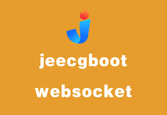 JeecgBoot关于websocket的改进方案
