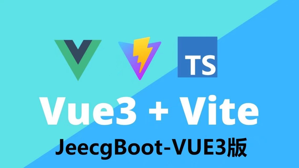 JeecgBoot 3.4.2 版本发布，Vue3版本大升级