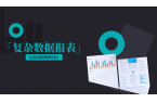 【新年版】JimuReport 积木报表