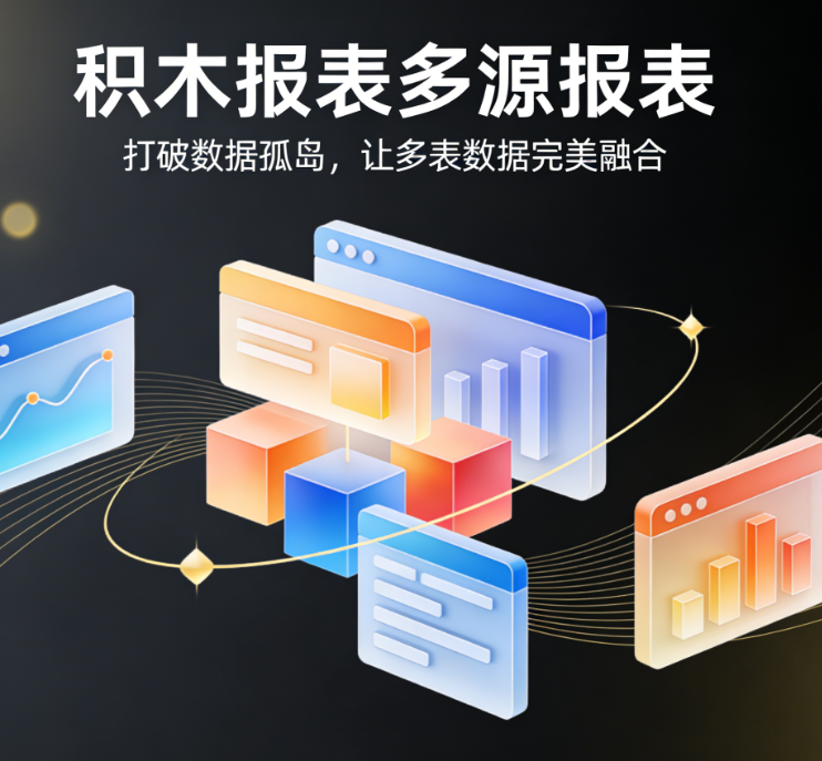 积木报表多源报表：打破数据孤岛，让多表数据完美融合