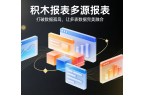 积木报表多源报表：打破数据孤岛，让多表数