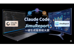 Claude Code + 积木报表：一