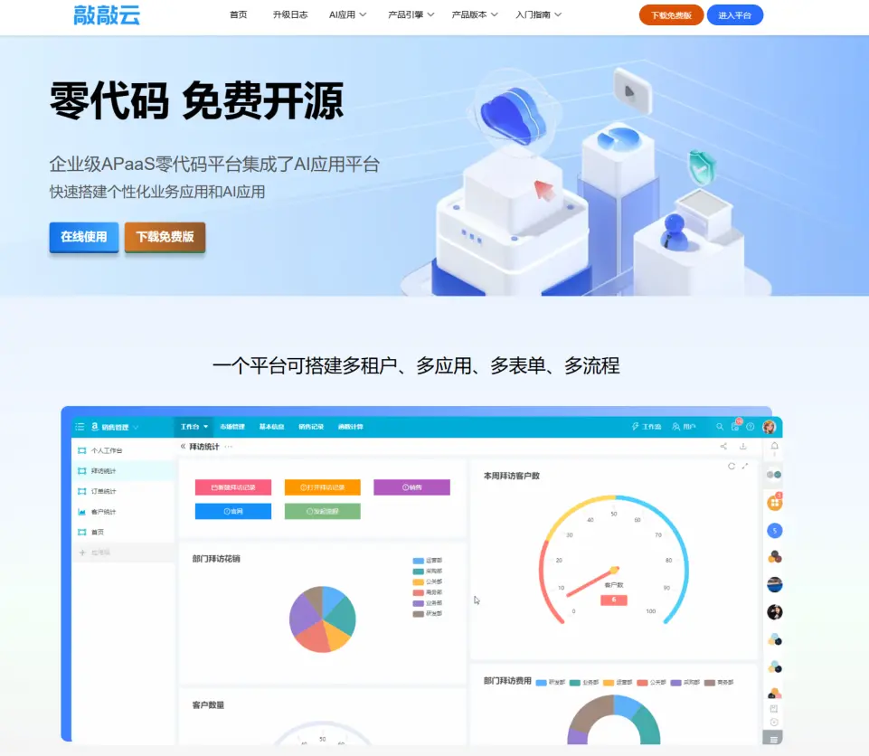 开源免费！敲敲云APaaS零代码平台，做轻流/明道本地化的平替产品(图1)