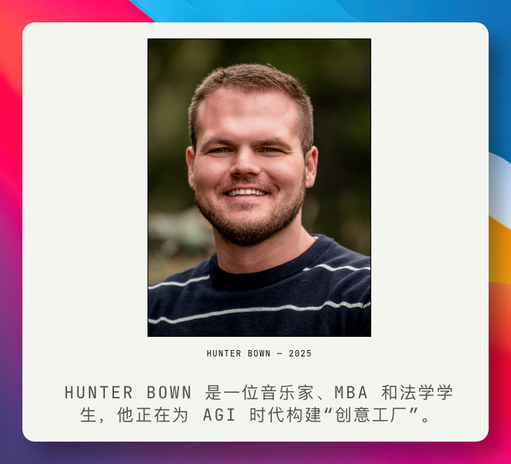 DeepSeek-TUI 半个月狂揽 1.9 万 Star:一个音乐家用 AI 造出的「DeepSeek 版 Claude Code」(图6) 作者 Hunter Bown:一位音乐家、MBA 和法学学生,正在为 AGI 时代构建「创意工厂」