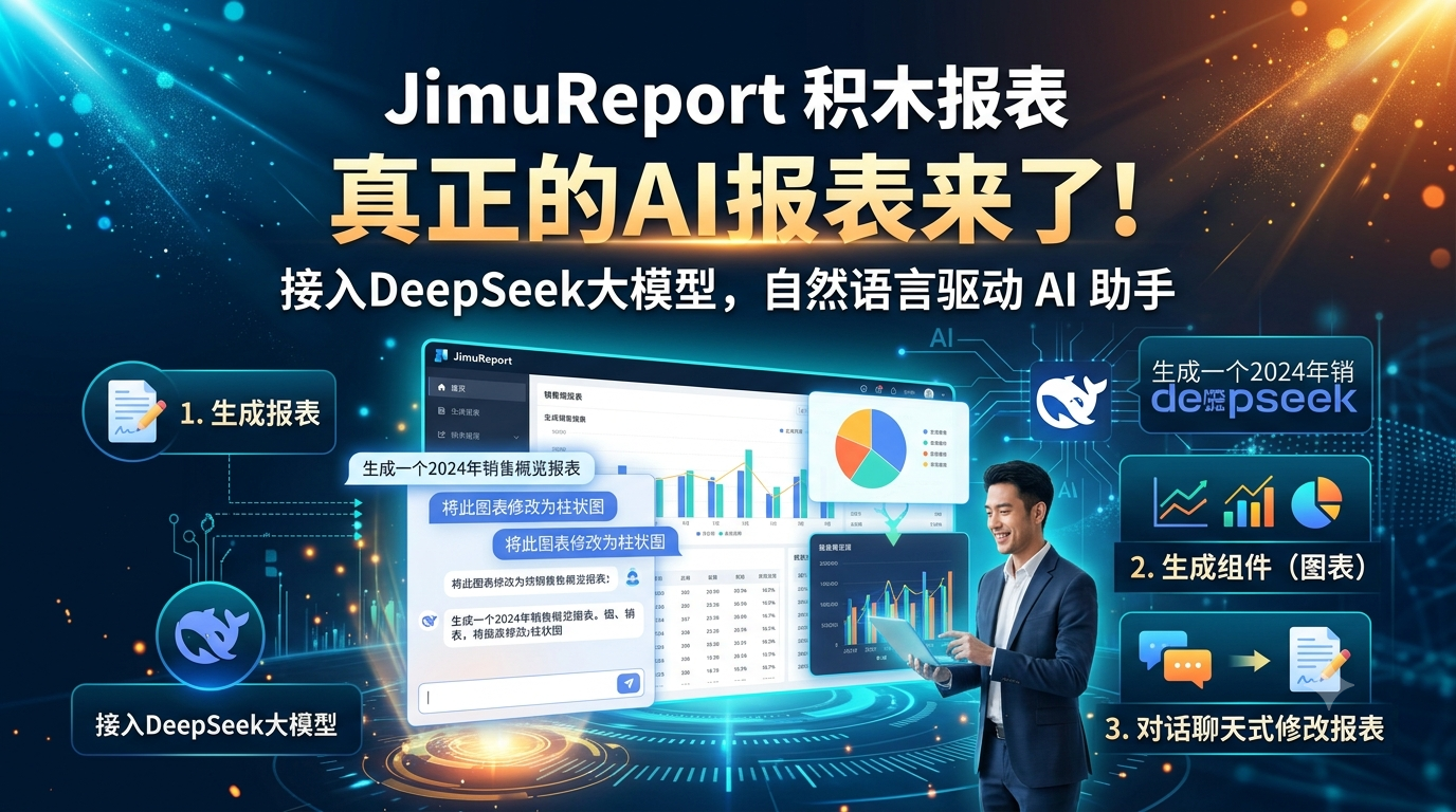 【AI 报表】JimuReport v2.5.0 版本发布，