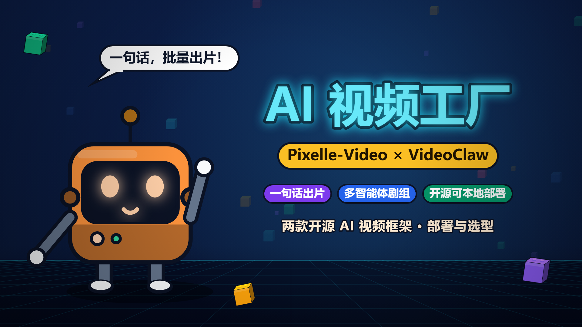 一句话批量出片：Pixelle-Video 与 VideoC