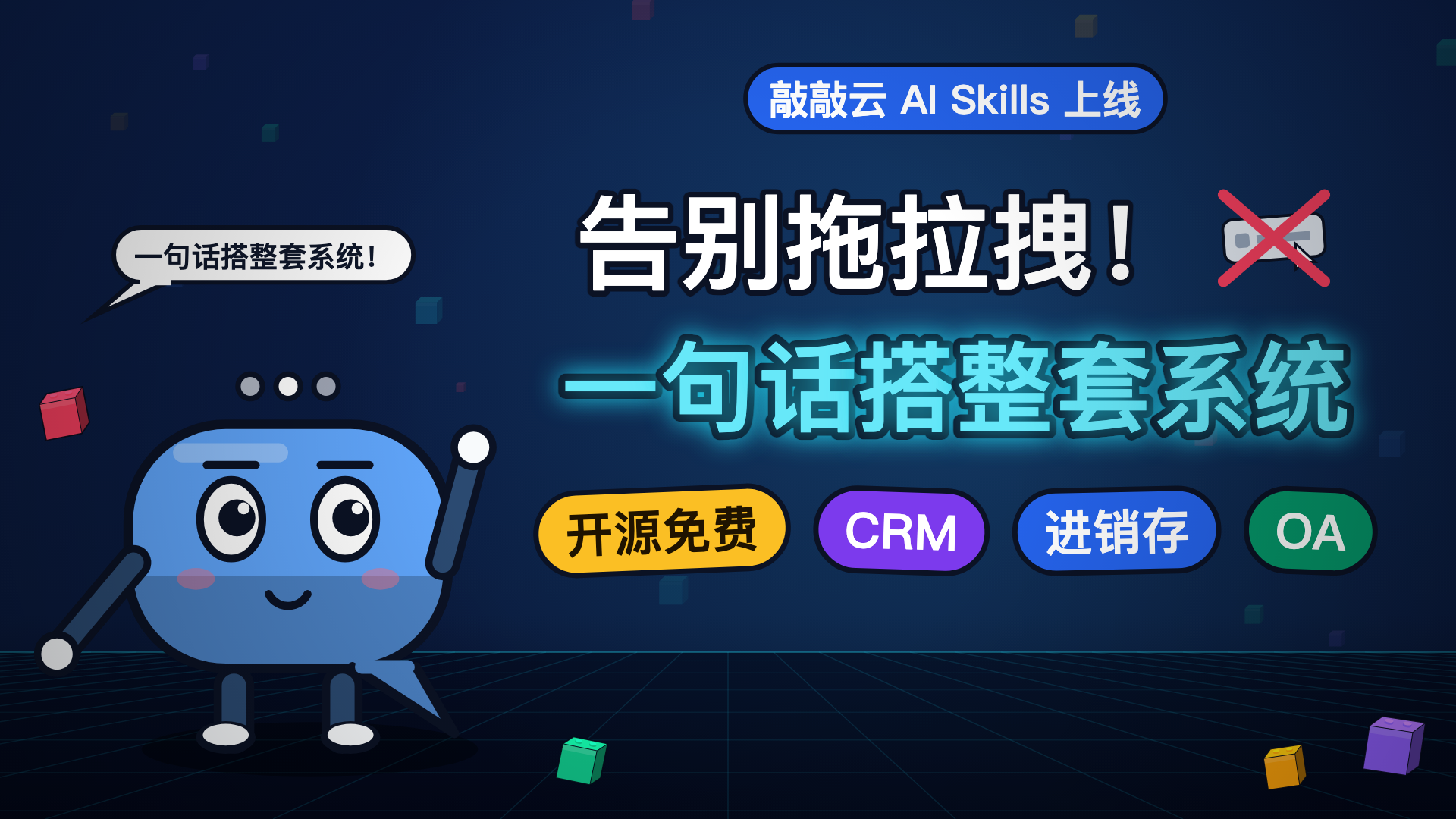 告别拖拉拽！敲敲云零代码上线 AI Skills：开源免费，